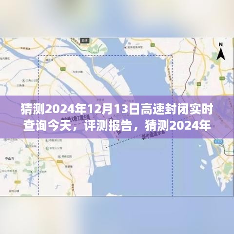 2024年12月13日高速封閉實時查詢系統(tǒng)評測報告，功能、體驗、競品對比及用戶分析