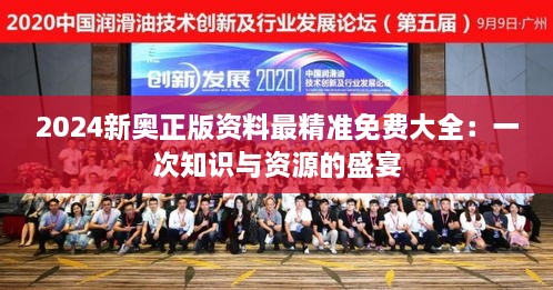 2024新奧正版資料最精準(zhǔn)免費大全：一次知識與資源的盛宴