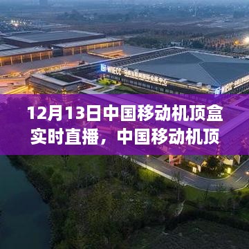 中國移動機頂盒實時直播技術前沿與用戶體驗深度探討，前沿技術與用戶體驗的融合實踐