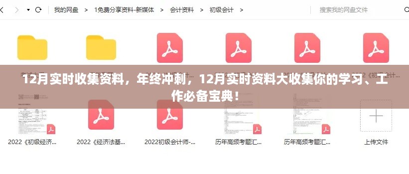 年終沖刺必備寶典，12月實時資料大收集，助力學習工作飛躍發(fā)展！