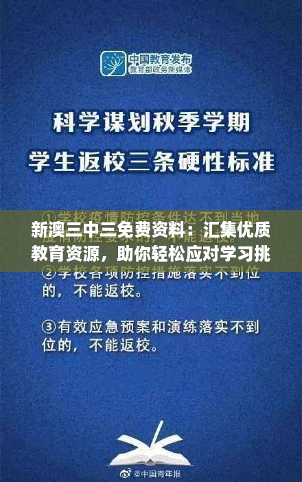 新澳三中三免費資料：匯集優(yōu)質(zhì)教育資源，助你輕松應對學習挑戰(zhàn)