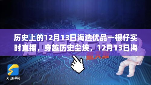 歷史與海選優(yōu)品交匯，12月13日直播揭秘一根仔實(shí)時(shí)科技的未來(lái)新潮