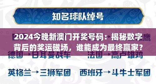 2024今晚新澳門開獎號碼：揭秘數(shù)字背后的獎運磁場，誰能成為最終贏家？