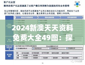 2024新澳天天資料免費大全49圖：探索數(shù)字化時代下的圖文資料新趨勢