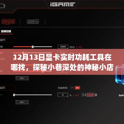 探秘神秘小店，尋找顯卡實(shí)時(shí)功耗工具的旅程啟程于小巷深處