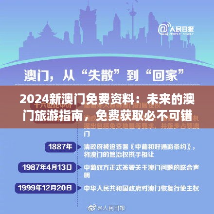 2024新澳門免費(fèi)資料：未來的澳門旅游指南，免費(fèi)獲取必不可錯(cuò)過