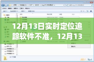 12月13日實(shí)時(shí)定位追蹤軟件失誤，問(wèn)題分析與反思