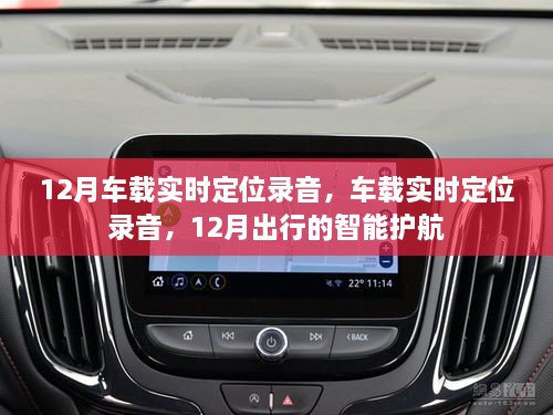 12月車載實時定位錄音，智能護航出行新選擇