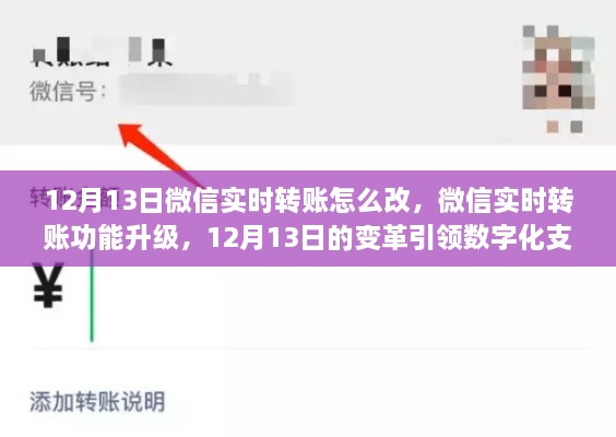 微信實時轉(zhuǎn)賬功能升級，引領(lǐng)數(shù)字化支付新時代的變革（附詳細操作步驟）