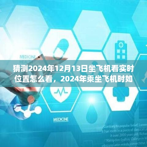 2024年乘坐飛機(jī)實(shí)時(shí)查看位置指南，詳細(xì)步驟教你如何掌握飛行動(dòng)態(tài)