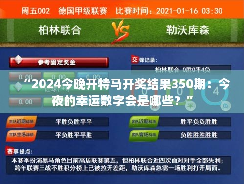 “2024今晚開特馬開獎結果350期：今夜的幸運數(shù)字會是哪些？”