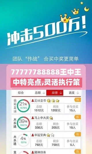 77777788888王中王中特亮點,靈活執(zhí)行策略_潮流版8.511