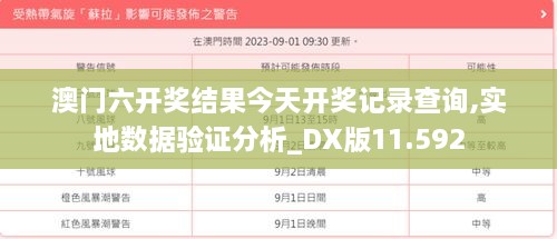 澳門六開獎(jiǎng)結(jié)果今天開獎(jiǎng)記錄查詢,實(shí)地?cái)?shù)據(jù)驗(yàn)證分析_DX版11.592