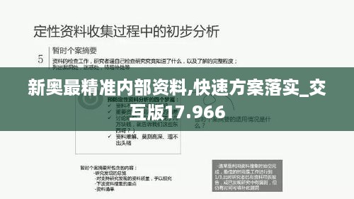 新奧最精準內部資料,快速方案落實_交互版17.966