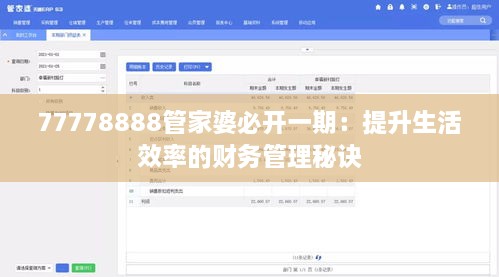 77778888管家婆必開一期：提升生活效率的財務管理秘訣