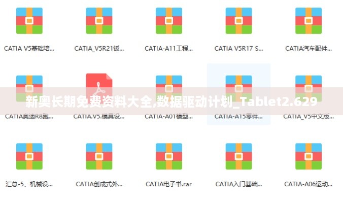 新奧長期免費(fèi)資料大全,數(shù)據(jù)驅(qū)動(dòng)計(jì)劃_Tablet2.629