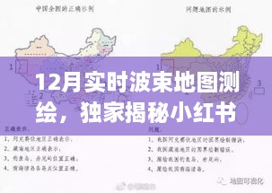 獨家揭秘，小紅書上最新測繪熱潮——12月實時波束地圖測繪全解析