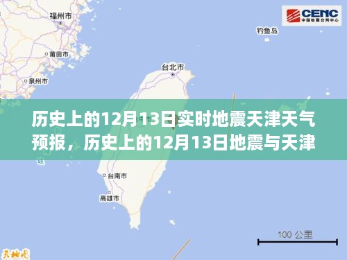 歷史上的12月13日地震與天津天氣預(yù)報(bào)，實(shí)時(shí)分析及其關(guān)聯(lián)