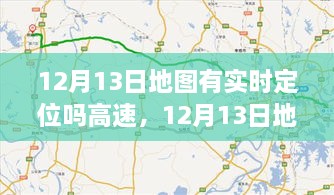 12月13日地圖實(shí)時(shí)定位，駕馭高速，開啟夢(mèng)想之旅