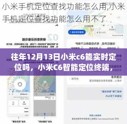 小米C6智能定位終端，重塑生活，前沿科技實(shí)時(shí)定位體驗(yàn)揭秘