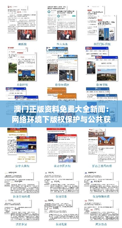 澳門正版資料免費大全新聞：網絡環(huán)境下版權保護與公共獲取的雙贏之道