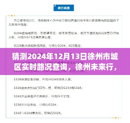 探尋徐州未來(lái)行，2024年徐州市城區(qū)實(shí)時(shí)路況查詢(xún)脈絡(luò)與意義