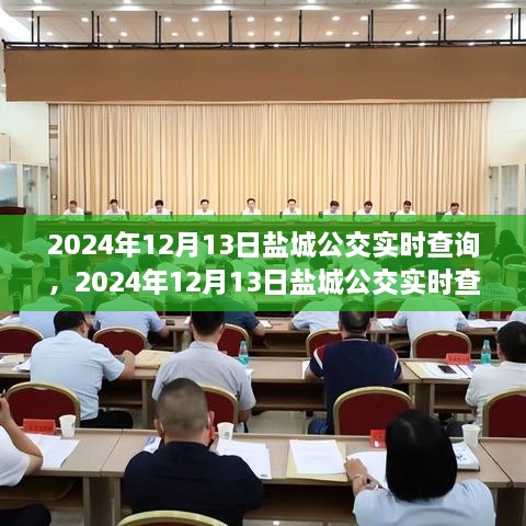 2024年鹽城公交實(shí)時(shí)查詢，智能選擇，便捷出行