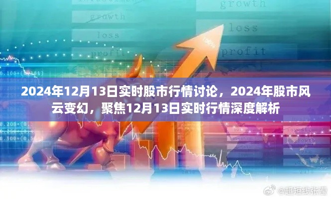 聚焦股市風(fēng)云變幻，深度解析2024年12月13日實時股市行情