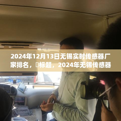 啟程探尋心靈靜謐之地，2024年無錫傳感器廠家排名之旅！