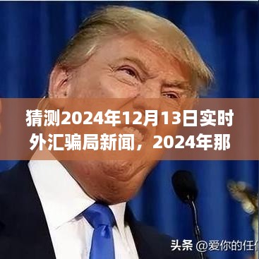 揭秘2024年外匯市場風云變幻，揭秘騙局與友情故事的新篇章