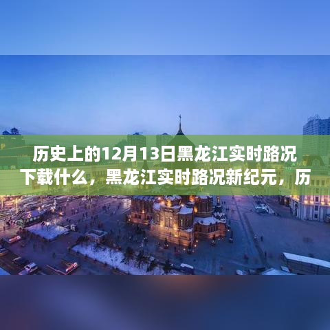 黑龍江實時路況重塑智能出行體驗，歷史視角下的12月13日與APP新紀元下載回顧