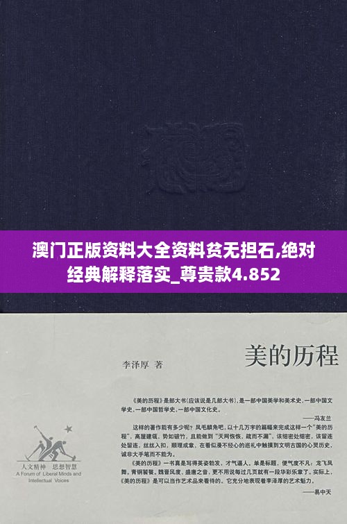 澳門正版資料大全資料貧無擔(dān)石,絕對經(jīng)典解釋落實_尊貴款4.852