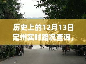 歷史上的定州實(shí)時(shí)路況回顧，智能系統(tǒng)重塑出行體驗(yàn)，掌握歷史路況盡在今日定州路況查詢系統(tǒng)啟動(dòng)