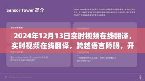 實(shí)時視頻在線翻譯，開啟全球交流新篇章，語言障礙不再困擾，2024年12月13日實(shí)時體驗(yàn)！