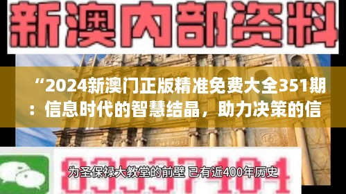 “2024新澳門正版精準免費大全351期：信息時代的智慧結(jié)晶，助力決策的信息寶庫”