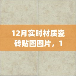 精選實(shí)時(shí)材質(zhì)瓷磚貼圖圖片，打造絕美家居空間，12月最新瓷磚貼圖展示