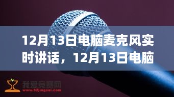 深度探討，電腦麥克風(fēng)實(shí)時(shí)講話的優(yōu)劣與個(gè)人觀點(diǎn)分享