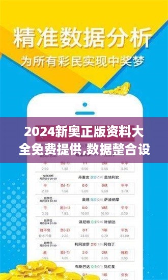 2024新奧正版資料大全免費提供,數據整合設計執(zhí)行_特供版2.174