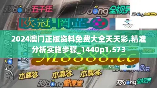 2024澳門正版資料免費大全天天彩,精準(zhǔn)分析實施步驟_1440p1.573