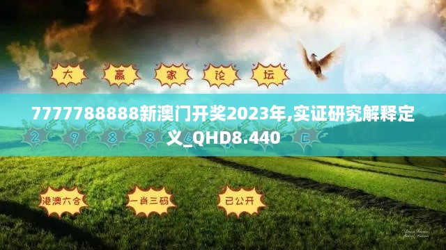 7777788888新澳門開獎2023年,實證研究解釋定義_QHD8.440