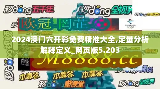 2024澳門六開彩免費(fèi)精準(zhǔn)大全,定量分析解釋定義_網(wǎng)頁(yè)版5.203