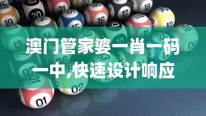 澳門管家婆一肖一碼一中,快速設計響應計劃_限量款5.532