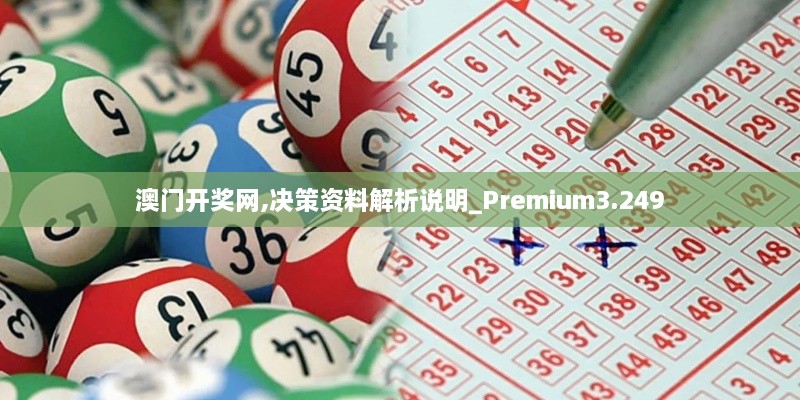 澳門開獎(jiǎng)網(wǎng),決策資料解析說(shuō)明_Premium3.249