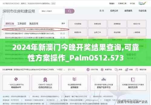 2024年新澳門今晚開獎結果查詢,可靠性方案操作_PalmOS12.573