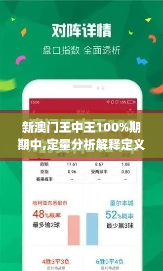 新澳門王中王100%期期中,定量分析解釋定義_SE版5.826