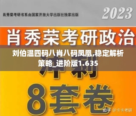 劉伯溫四碼八肖八碼鳳凰,穩(wěn)定解析策略_進階版1.635