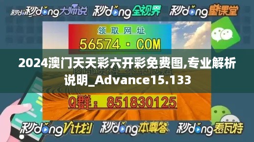 2024澳門天天彩六開彩免費(fèi)圖,專業(yè)解析說明_Advance15.133