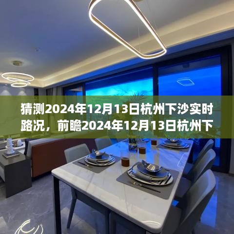 2024年12月13日杭州下沙實時路況預測與觀點碰撞