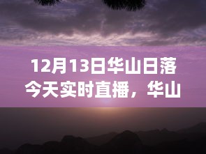 12月13日華山日落實(shí)時直播，壯麗景象盡收眼底