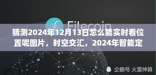 未來科技力量揭秘，智能定位圖覽見證時(shí)空交匯的實(shí)時(shí)追蹤（2024年12月13日）